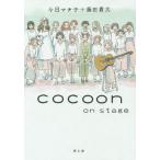 [書籍のメール便同梱は2冊まで]/【送料無料選択可】[本/雑誌]/cocoon on stage/今日マチ子/著 藤田貴大/著