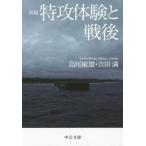 [本/雑誌]/新編特攻体験と戦後 (中公文庫)/島尾敏雄/著 吉田満/著