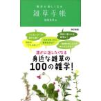 [本/雑誌]/散歩が楽しくなる雑草手帳/稲垣栄洋/著