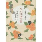 [書籍の同梱は2冊まで]/[本/雑誌]/たんぽぽの目 村岡花子童話集/村岡花子/文