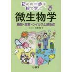 [本/雑誌]/微生物学 細菌・真菌・ウイルスと感染症 (初めの一歩は絵で学ぶ)/杉田隆/著