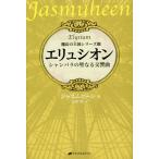 [本/雑誌]/エリュシオン シャンバラの聖なる交響曲 / 原タイトル:Elysium (魔法の王国シリーズ)/ジャス