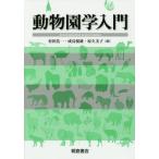[本/雑誌]/動物園学入門/村田浩一/編 成島悦雄/編 原久美子/編