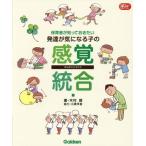 [書籍のメール便同梱は2冊まで]/[本/雑誌]/保育者が知っておきたい発達が気になる子の感覚統合 (Gakken保育Books)/木村順/著