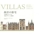 [本/雑誌]/VILLAS 西洋の邸宅 19世紀フランスの住居デザインと間取り / 原タイトル:VILLAS MAISONS DE VILLE ET DE CAMPAGNE/レオン・イザベ/設計・製図