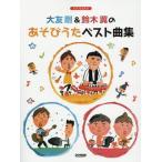 [книга@/ журнал ]/ большой . Gou &amp; Suzuki крыло. игра .. лучший сборник ( фортепьяно ....)/ большой . Gou Suzuki крыло 