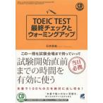 [本/雑誌]/TOEIC TEST最終チェックとウォーミングアップ (CD)/石井辰哉/著