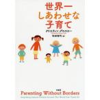 【送料無料】[本/雑誌]/世界一しあわせな子育て / 原タイトル:PARENTING WITHOUT BORD