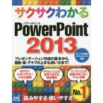 [本/雑誌]/サクサクわかるPowerPoint 2013/サクサクわかる編集部/著