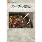【送料無料】[本/雑誌]/スープの歴史 / 原タイトル:Soup (「食」の図書館)/ジャネット・クラークソン