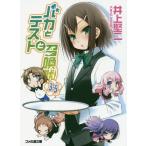 [книга@/ журнал ]/ Baka to Test to Shoukanjuu 3.5 ( Famitsu Bunko )/ Inoue . 2 / работа 