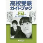 [ бесплатная доставка ][книга@/ журнал ]/ вступительные экзамены для средней школы путеводитель частная * государственный эпоха Heisei 27 года выпуск экспертиза для ( Kansai версия )/ Osaka ..