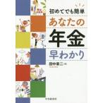 [本/雑誌]/初めてでも簡単あなたの年金早わかり/田中章二/著