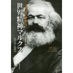 【送料無料】[本/雑誌]/世界精神マルクス 1818-1883 / 原タイトル:KARL MARX OU L’ESPRIT DU MONDE/ジャック・アタリ/〔
