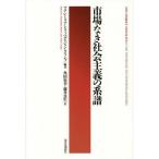 [書籍のメール便同梱は2冊まで]/【送料無料選択可】[本/雑誌]/市場なき社会主義の系譜 / 原タイトル:NON-MARKET SOCIALISM I