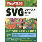 [本/雑誌]/Webで使える!SVGファーストガイド/相澤裕介/著