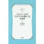 [本/雑誌]/バシャールのワクワクの使い方 実践篇 (VOICE新書)/バシャー本文 本田健/監修