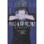 [本/雑誌]/ヴラディミール・トッド・クロニクルズ 1 / 原タイトル:THE CHRONICLES OF VLADIMIR TOD.Book1: