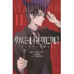 [本/雑誌]/ヴラディミール・トッド・クロニクルズ 2 / 原タイトル:THE CHRONICLES OF VLADIMIR TOD.Book2: