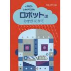 【送料無料】[本/雑誌]/ロボットはみずがにがて / 原タイトル:Les Robots n’aiment pas