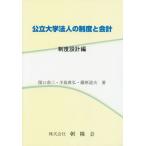 [本/雑誌]/公立大学法人の制度と会計 制度設計編/関口恭三/著 手島貴弘/著 藤原道夫/著