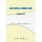 [書籍のゆうメール同梱は2冊まで]/[本/雑誌]/公立大学法人の制度と会計 制度設計編/関口恭三/著 手島貴弘/著 藤原道夫/著