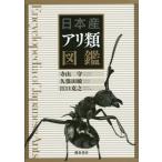 [本/雑誌]/日本産アリ類図鑑/寺山守/著 久保田敏/著 江口克之/著