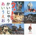 [本/雑誌]/ウルトラかいじゅうあいうえお/円谷プロダクション/監修 平岩美香/編集・文