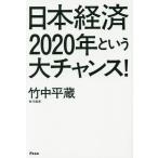 [книга@/ журнал ]/ Япония экономика 2020 год и большой Chance!/ бамбук средний flat магазин / ответственность редактирование 