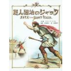 [本/雑誌]/巨人退治のジャック / 原