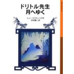 [книга@/ журнал ]/do little . сырой месяц .../. название :Doctor Dolittle in the moon ( Iwanami Shonen Bunko 028do little . живое существо язык 8)/hyu-*rofting/ произведение Ibuse Masuji 