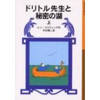 [книга@/ журнал ]/do little . сырой . секрет. озеро сверху /. название :Doctor Dolittle and the secret lake ( Iwanami Shonen Bunko 030do little . живое существо язык 10)/hyu-*roftin