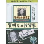 【送料無料】[本/雑誌]/[オーディオブックCD] 賢明なる投資家/ベンジャミン・グレアム / 増沢和美 / 新美美葉(CD)