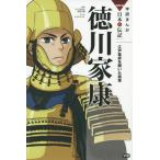 [本/雑誌]/徳川家康 江戸幕府を開いた将軍 (学研まんがNEW日本の伝記SERIES)/田代脩/監修 もとむらえり/まんが