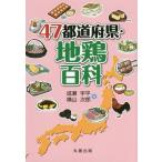 [ бесплатная доставка ][книга@/ журнал ]/47 префектуры * земля курица различные предметы /... flat / работа ширина гора следующий ./ работа 