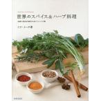 [本/雑誌]/世界のスパイス&amp;ハーブ料理 各国の食卓を再現するおいしいレシピ集/ミラ・メータ/著