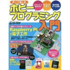 [本/雑誌]/作って楽しむホビープログラミング入門 (日経BPパソコンベストムック)/日経BP社