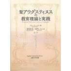 [本/雑誌]/聖アウグスティヌスの教育理論と実践 / 原タイトル:Educational Theory and Practice in St.Augu