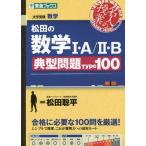 [書籍のメール便同梱は2冊まで]/[本/雑誌]/松田の数学1・A/2・B典型問題Type100 大学受験数学 (東進ブックス)/松田聡平/著