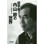 【送料無料】[本/雑誌]/哲学者内山節の世界/内山節/〔著〕 『かがり火』編集委員会/編