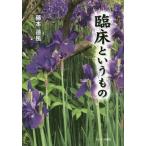 [本/雑誌]/臨床というもの/藤本蓮風/著