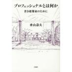 [書籍のゆうメール同梱は2冊まで]/【送料無料選択可】[本/雑誌]/プロフェッショナルとは何か 若き建築家のために/香山壽夫/著