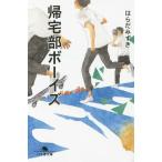 [本/雑誌]/帰宅部ボーイズ (幻冬舎文庫)/はらだみずき/〔著〕