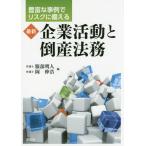 [ бесплатная доставка ][книга@/ журнал ]/ новейший предприятие деятельность . банкротство закон . изобилие . пример . белка k. обеспечивать ./ Hattori Akira человек / сборник холм ../ сборник 