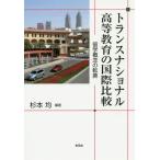 [ бесплатная доставка ][книга@/ журнал ]/ trance National высота и т.п. образование. международный сравнение учеба за границей ... преобразование / Сугимото ./ сборник работа 