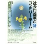 [本/雑誌]/社会的養護とファミリーホーム Vol.5(2014August)/日本ファミリーホーム協議会/監修 『社会的養護とファミリーホーム』編集
