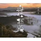 [本/雑誌]/奥信越路 春花秋月 中村守写真集/中村守/著