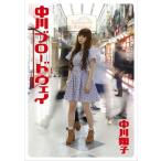【送料無料選択可】中川ブロードウェイ/中川翔子/〔著〕(単行本・ムック)
