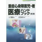 【送料無料】[本/雑誌]/重症心身障害児・者医療ハンドブック/小川勝彦/著 児玉和夫/監修