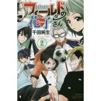 [本/雑誌]/フィールドの花子さん 2 (月刊少年マガジンKC)/千田純生/著(コミックス)